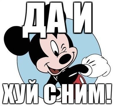 личное-микки-маус-112829.jpeg